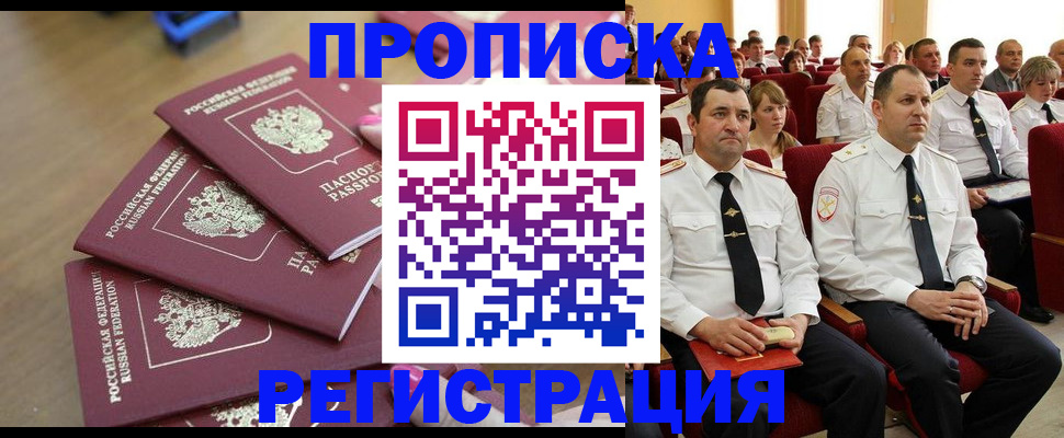 купить прописку в Петропавловске-Камчатском