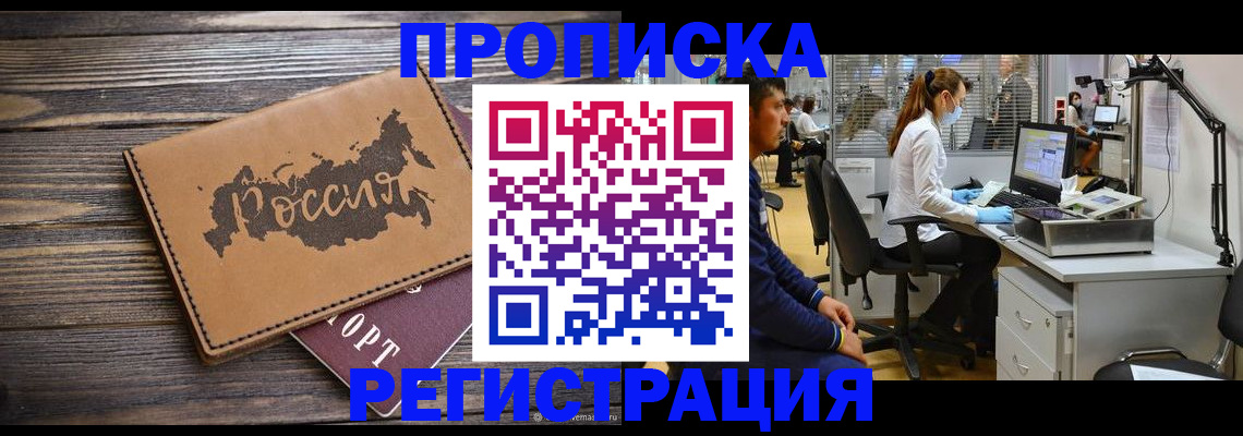 купить прописку в Петропавловске-Камчатском